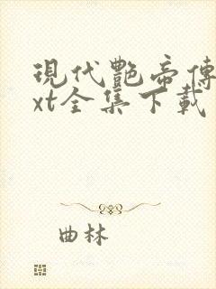 现代艳帝传奇txt全集下载