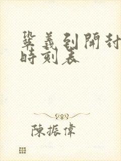 巩义到开封大巴时刻表