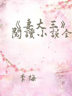 《妻大三》免费阅读小说全文