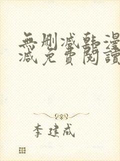 无删减韩漫无删减免费阅读入口