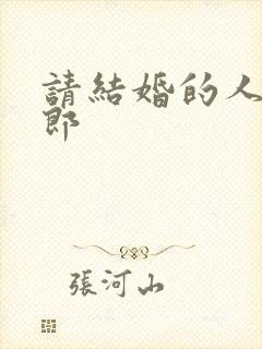 请结婚的人当伴郎