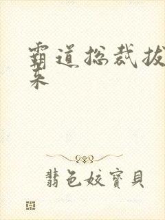 霸道总裁拔不出来