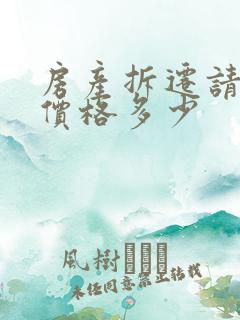 房产拆迁请律师价格多少
