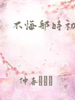 不悔那时初相遇