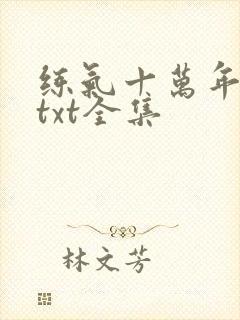 练气十万年下载txt全集