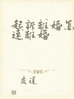 起诉离婚怎么快速离婚