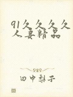 91久久久久久人妻精品