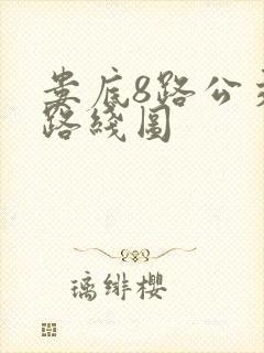 娄底8路公交车路线图