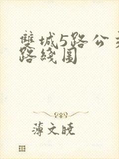 双城5路公交车路线图