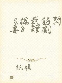 《总裁的闪婚甜妻》短剧