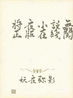 将夜小说无删减正版在线阅读