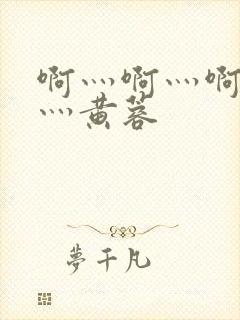 啊灬啊灬啊灬快灬黄蓉