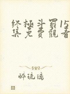 终极斗罗151集免费观看