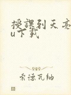 授课到天亮chu下载