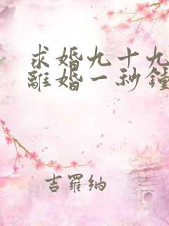 求婚九十九次,离婚一秒钟短剧播放