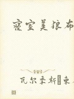 寝室美狼布丁猪