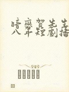 暗恋贺先生的第八年短剧播放