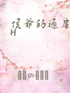 侯爷的通房丫头H