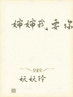 婶婶我要你