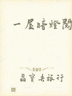 一屋暗灯阅读