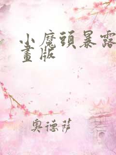 小魔头暴露啦漫画版