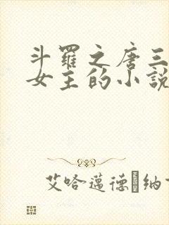 斗罗之唐三爱上女主的小说