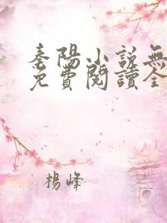 秦阳小说无弹窗免费阅读全文