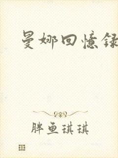 曼娜回忆录小说