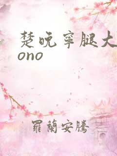 楚晚宁腿大张mono