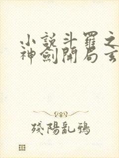 小说斗罗之灵珠神剑开局玄幻小猪章节目录