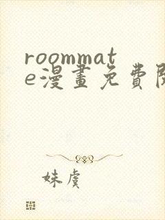 roommate漫画免费阅读