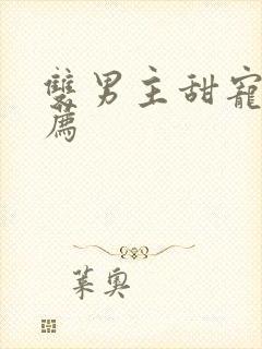 双男主甜宠剧推荐