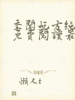 季闻屹方纯小说免费阅读最新章节