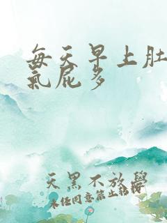 每天早上肚子胀气屁多