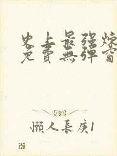 史上最强炼气期免费无弹窗