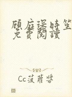 顾庭琛时笙全文免费阅读