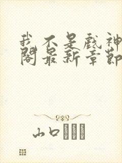 我不是戏神笔趣阁最新章节更新