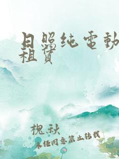 日照纯电动货车租赁