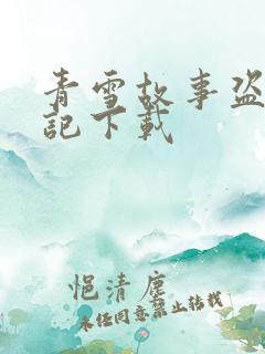 青雪故事盗墓笔记下载