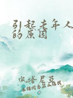 引起老年人失眠的原因