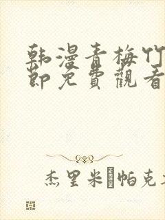 韩漫青梅竹马情节免费观看