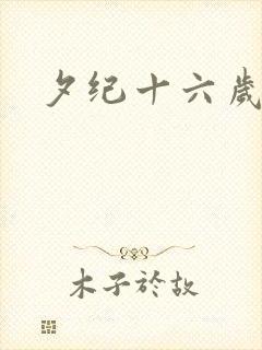 夕纪十六岁