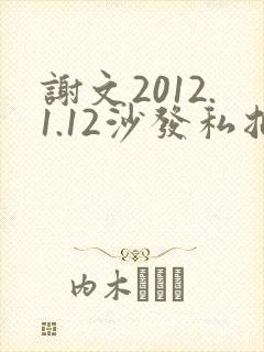 谢文2012.1.12沙发私拍