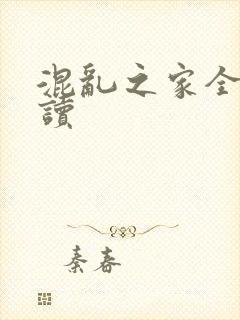 混乱之家全文阅读