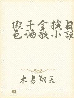 假千金挨日记暮色酒歌小说免费阅读