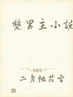 双男主小说星际