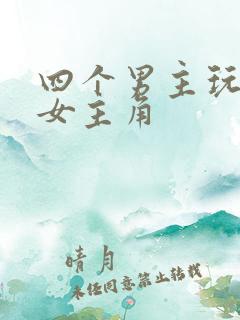 四个男主玩一个女主角