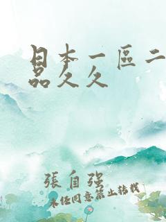 日本一区二区精品久久