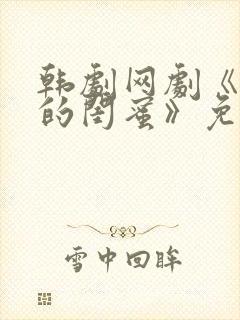 韩剧网剧《姐姐的闺蜜》免费观看全