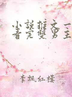 小说推文一口气看完双男主